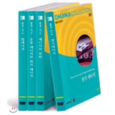오하나 컬렉션 - 물질과 에너지 (DVD 4장 + 12p 교사용 지도서 4권)