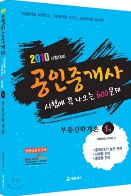 2010 공인중개사 시험에 꼭 나오는 600문제 부동산학개론 1차