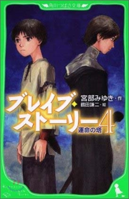 ブレイブ.スト-リ-(4)運命の塔