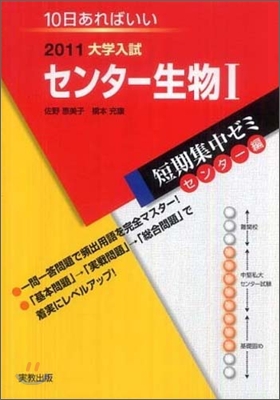 2011大學入試短期集中ゼミ10日あればいい! センタ-生物1