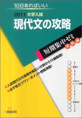 2011大學入試 10日あればいい 現代文の攻略