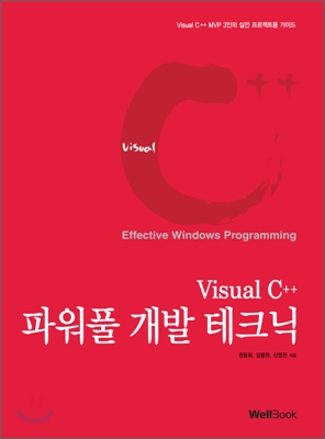 Visual C++ 파워풀 개발 테크닉