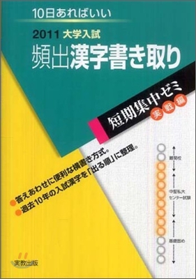 2011大學入試 10日あればいい 頻出漢字書き取り