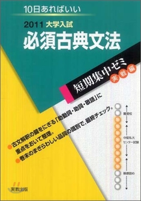 2011大學入試 10日あればいい 必須古典文法