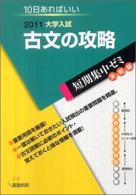 2011大學入試 10日あればいい 古典の攻略