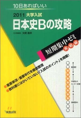 2011大學入試 10日あればいい 日本史Bの攻略