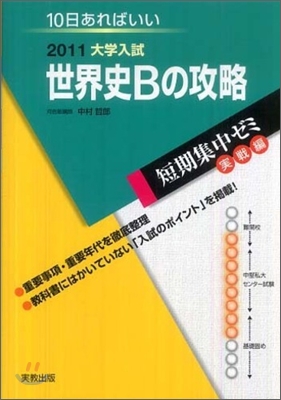 2011大學入試 10日あればいい 世界史Bの攻略