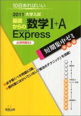 2011大學入試 10日あればいい 基礎からの數學1+A Express 必須例題63