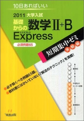 2011大學入試 10日あればいい 基礎からの數學1+B Express 必須例題65