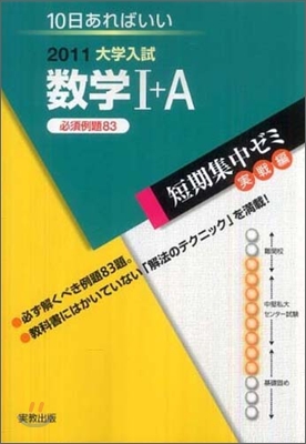 2011大學入試 10日あればいい 數學1+A必須例題83