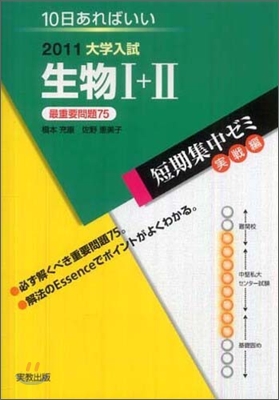 2011大學入試 10日あればいい 生物1+2