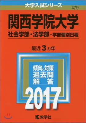 關西學院大學 社會學部.法學部－學部個別