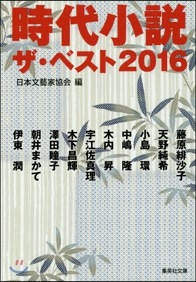 時代小說 ザ.ベスト2016