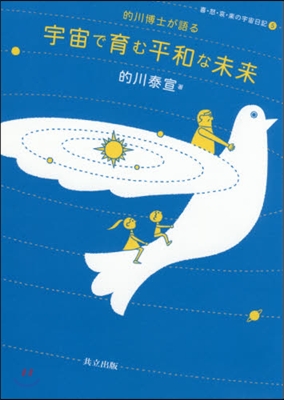 的川博士が語る宇宙で育む平和な未來