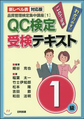 QC檢定受驗テキスト1級 第2版