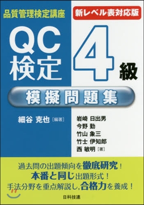 QC檢定4級模擬問題集 第2版