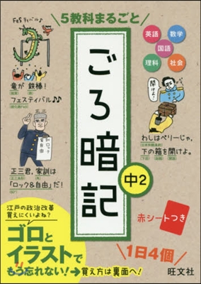 5敎科まるごと ごろ暗記 中2