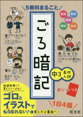 5敎科まるごと ごろ暗記 中3.高入