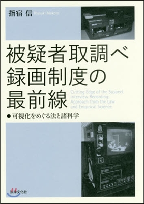 被疑者取調べ錄畵制度の最前線