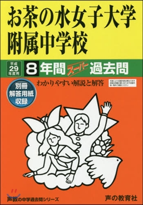 お茶の水女子大學附屬中學校 8年間ス-パ