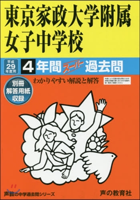 東京家政大學附屬女子中學校 4年間ス-パ