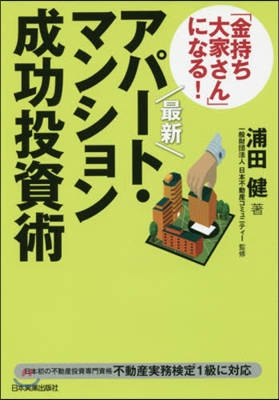 「金持ち大家さん」になる! アパ-ト.マンション成功投資術