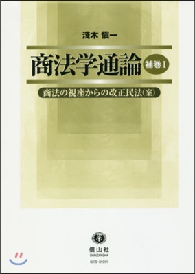 商法學通論 補卷   1 商法の視座から