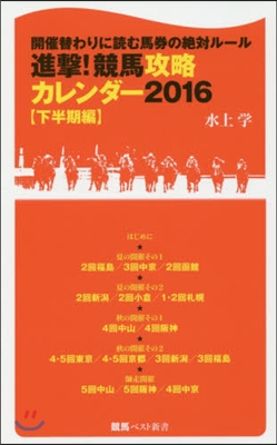 進擊!競馬攻略カレンダ- ’16下半期編