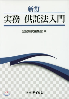 實務 供託法入門 新訂