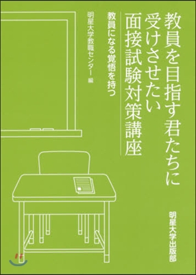 敎員を目指す君たちに受けさせたい面接試驗