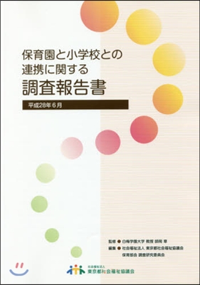 保育園と小學校との連携に關する調査報告書