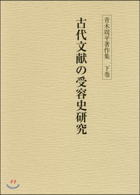 靑木周平著作集 下 古代文獻の受容史硏究