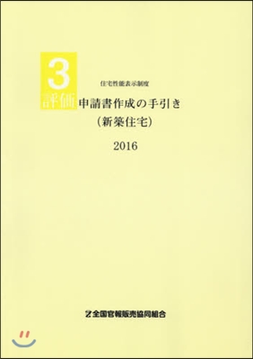 ’16 評價申請書作成の手引き(新築住宅