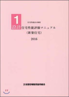 ’16 設計住宅性能評價マニュアル(新築