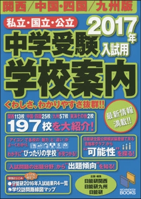 ’17 私立國立公立中學受驗學校 九州版