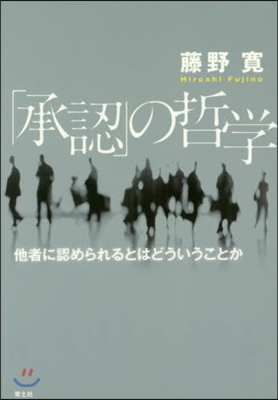 「承認」の哲學 他者に認められるとはどう