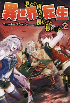 異世界轉生－君との再會まで長いこと長 2