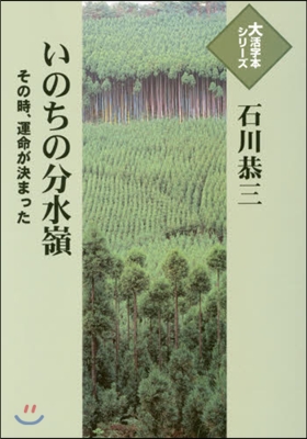 いのちの分水嶺 その時,運命が決まった