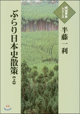 ぶらり日本史散策 上