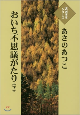 おいち不思議がたり 下