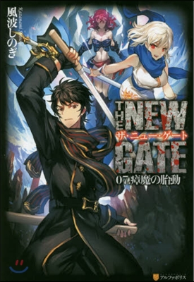 THE NEW GATE(07)しょう魔の胎動