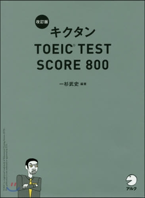 キクタンTOEIC TES 800 改訂