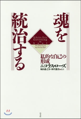 魂を統治する－私的な自己の形成