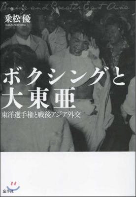 ボクシングと大東亞 東洋選手權と戰後アジ