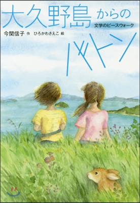 大久野島からのバトン－文學のピ-スウォ-