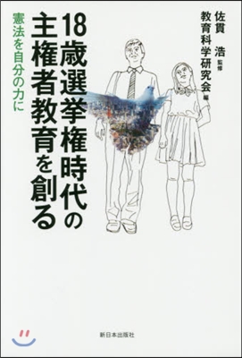 18歲選擧權時代の主權者敎育を創る