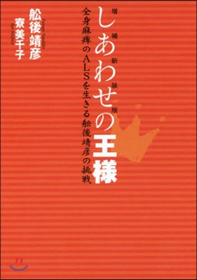 しあわせの王樣 增補新裝版 全身麻痺のA