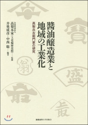 醬油釀造業と地域の工業化－高梨兵左衛門家