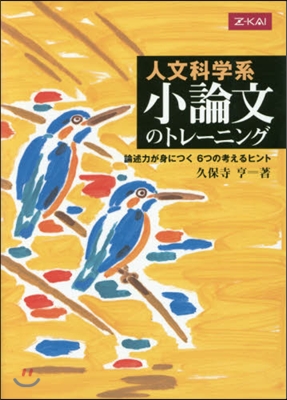 人文科學系小論文のトレ-ニング