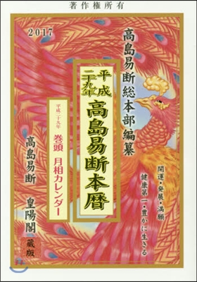 平29 高島易斷皇陽閣 高島易斷本曆